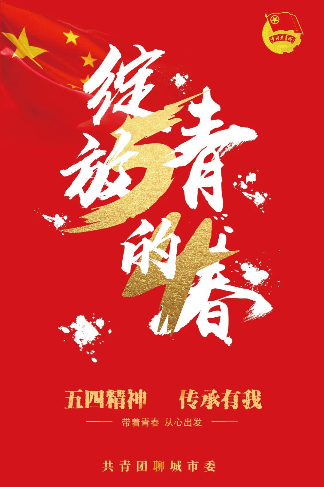 水城青五四精神传承有我优秀海报作品展播