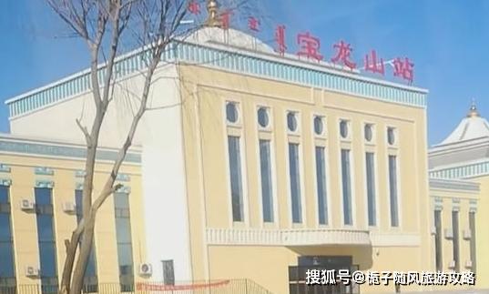 年,是位于内蒙古自治区通辽站科尔沁左翼中旗宝龙山镇的一个铁路车站