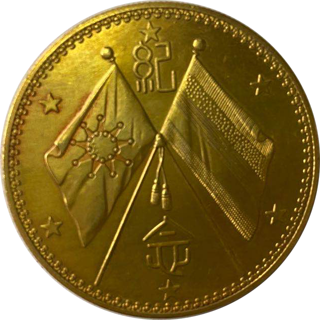 精品推荐曹锟戎装双旗纪念金币赏析