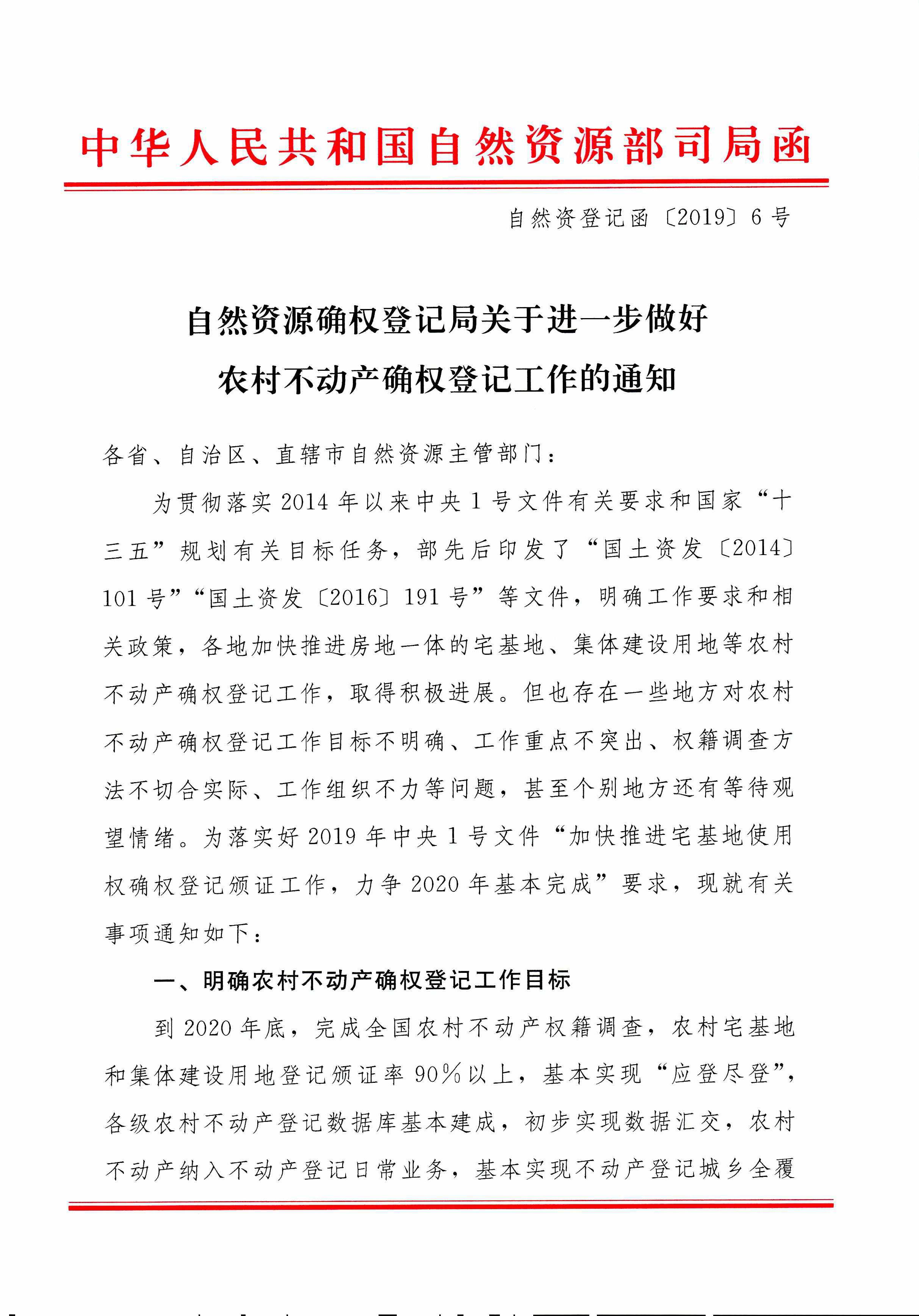 自然資源部確權登記局關於進一步做好農村不動產確權登記工作的通知