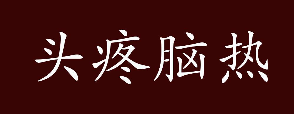 头疼图片带字图片