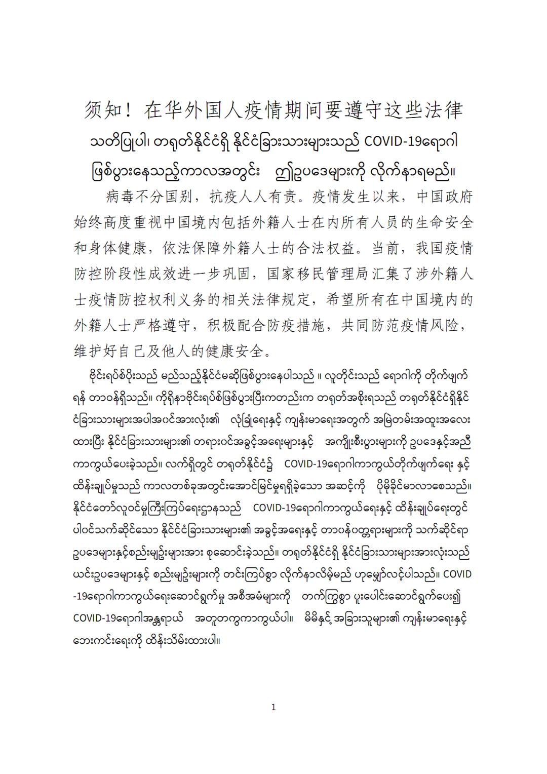【附缅甸语】须知!在华外国人疫情期间要遵守这些法律