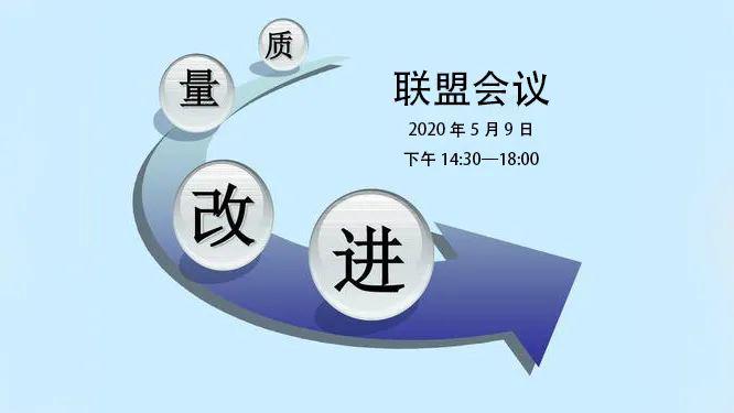 会议通知第四届学业质量改进联盟会议暨重庆荣昌区学业质量提升项目
