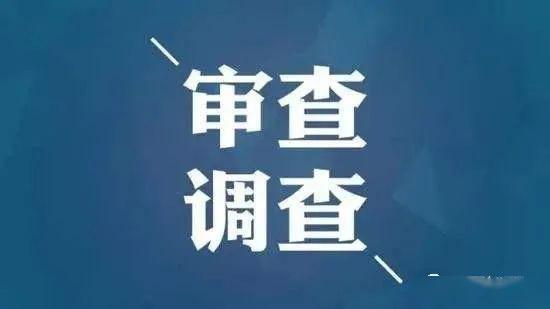 嘉峪关市民政局原调研员龚占英接受纪律审查和监察调查