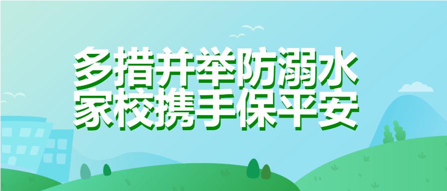 【第437期】多措并举防溺水  家校携手保平安