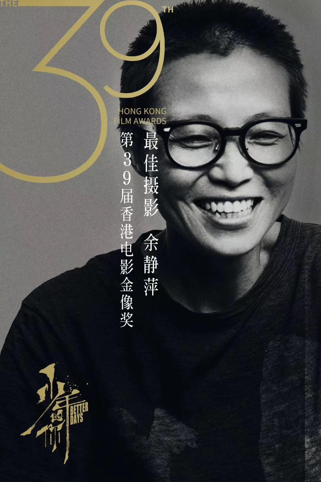 2020年第39届【香港金像奖】获奖公布