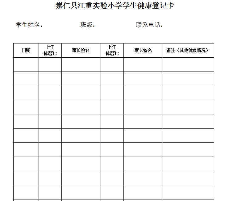 返校当天,请领取《学生返校承诺书》和《学生健康登记卡》.