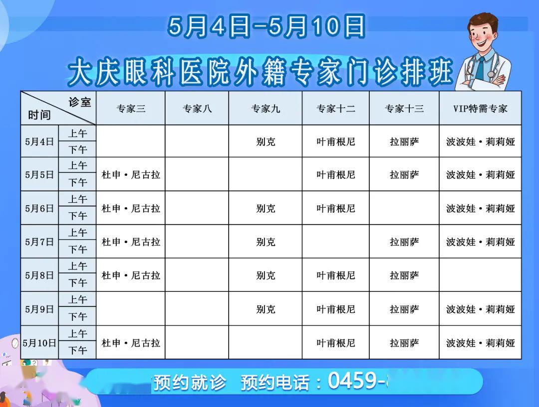 5月4日至5月10日專家出診信息 看眼病提前預約更安心