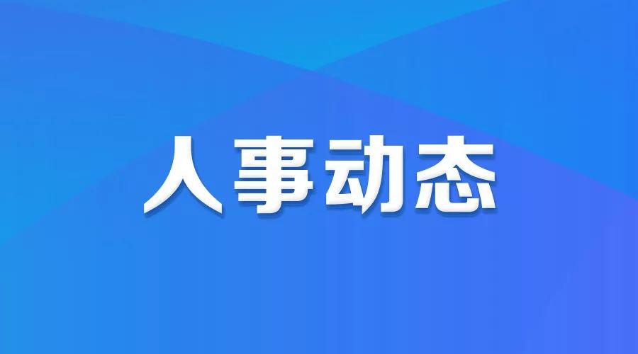 省政府决定一批人事任免,任命曾俊,周京国为省卫健委副主任