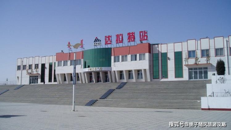 达拉特旗站包神铁路将达拉特旗丰富的煤炭,芒硝,石英砂, 泥炭,白粉球