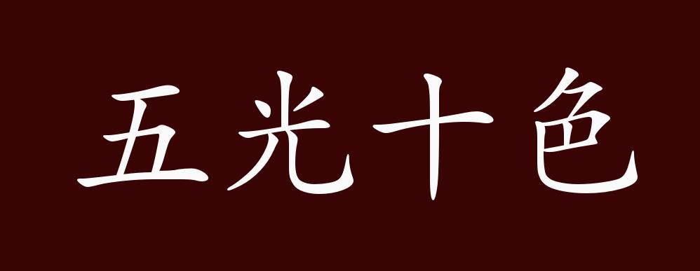 原创五光十色的出处释义典故近反义词及例句用法成语知识