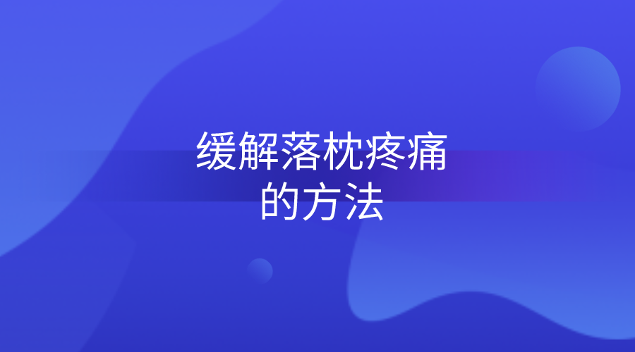 轻松缓解落枕痛苦的6个方法