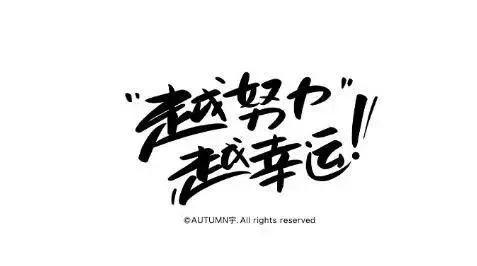 努力了的才叫梦想,不努力的就是空想