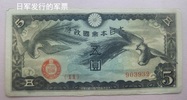 从1938年开始,日本军方着手印制假的法币,他们从德国购买了专门的设备