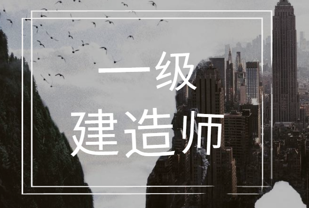 一级建造师考试公共科目复习了解