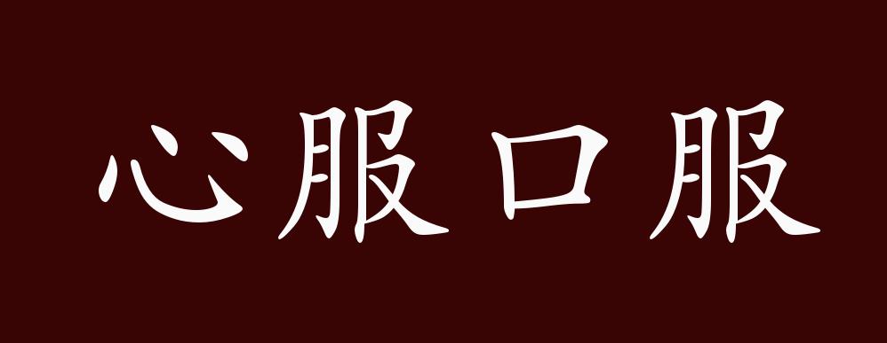 原创心服口服的出处释义典故近反义词及例句用法成语知识