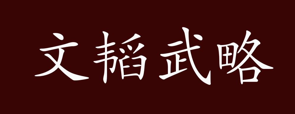 文韬武略,文有计谋;武有策略.指智勇双全.