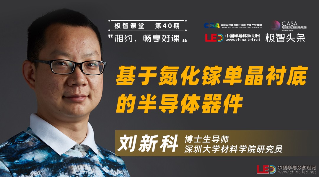 深圳大学材料学院刘新科基于氮化镓单晶衬底的半导体器件