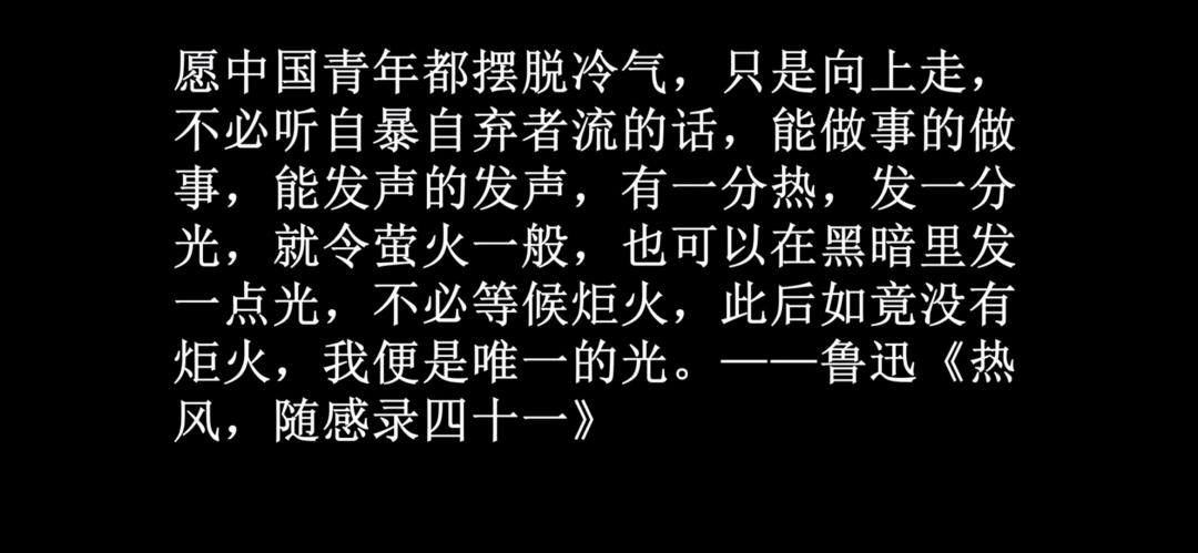 "愿中国青年都摆脱冷气,只是向上走,不必听自暴自弃者流的话,能做事的