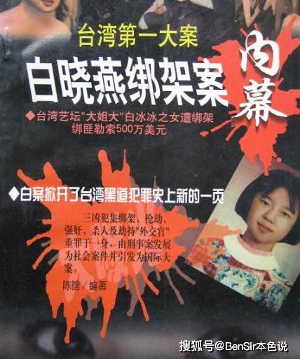 23年前血腥残酷的绑架案引人深思_白冰冰