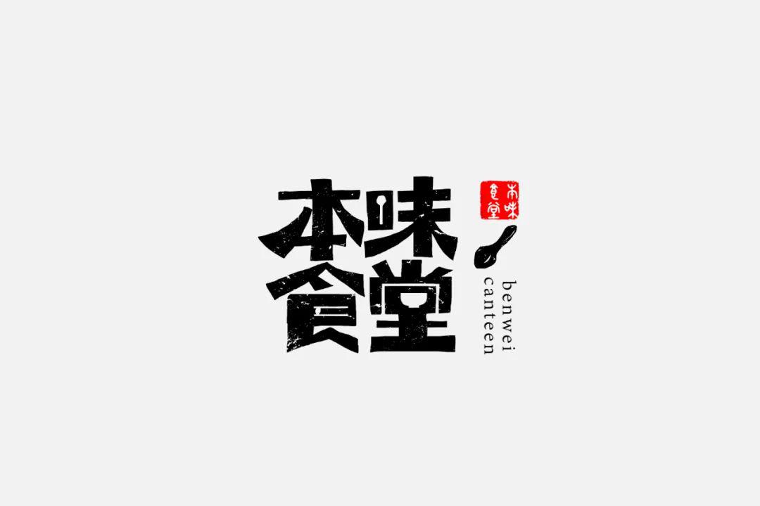 字体帮第1534篇本味食堂67明日命题残酷