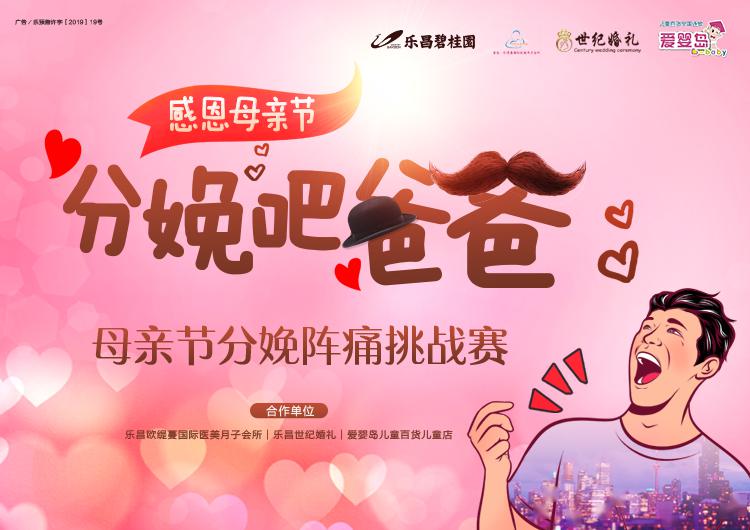 分娩吧爸爸!母亲节分娩疼痛挑战赛,全城招募中