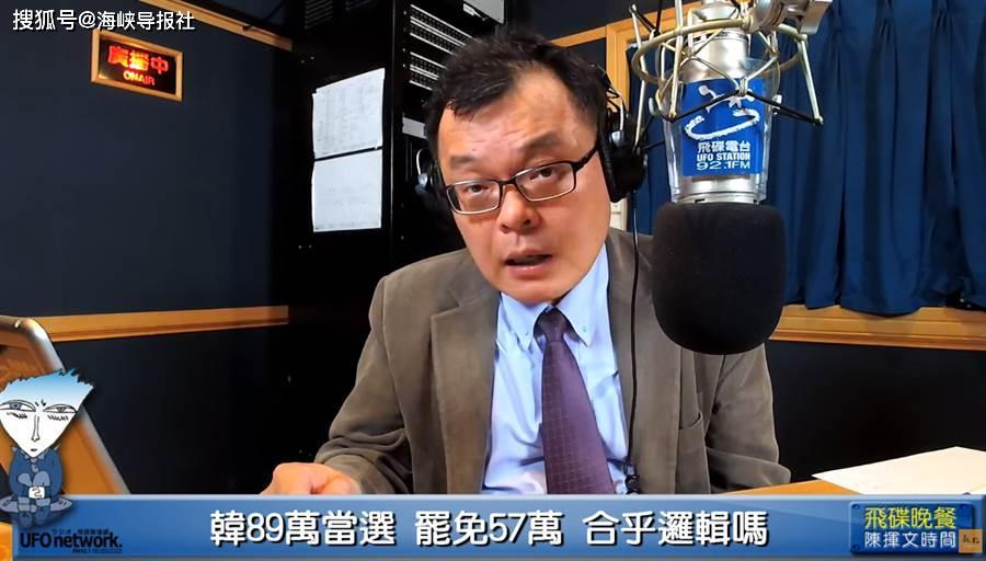 【"太了解民进党这个烂党了!"名嘴陈挥文让韩国瑜小心】