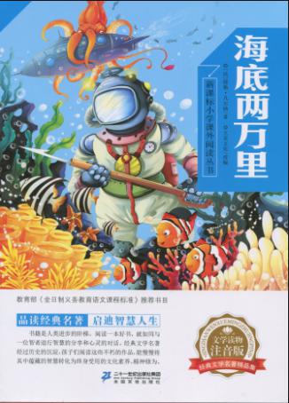 《海底两万里》借阅地址:长沙市图书馆-青少年借阅室索书号:i565.
