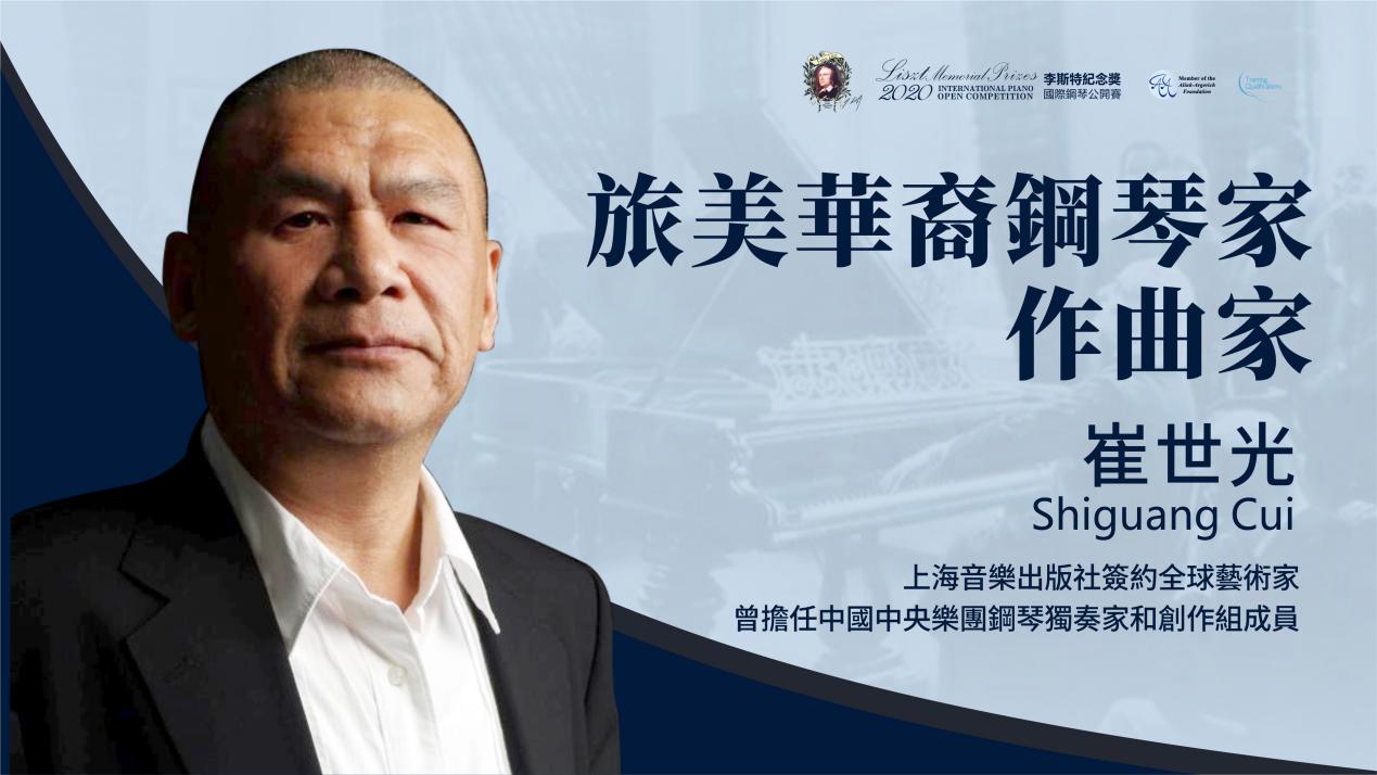 2020钢琴比赛著名钢琴家作曲家崔世光担任李斯特纪念奖评委