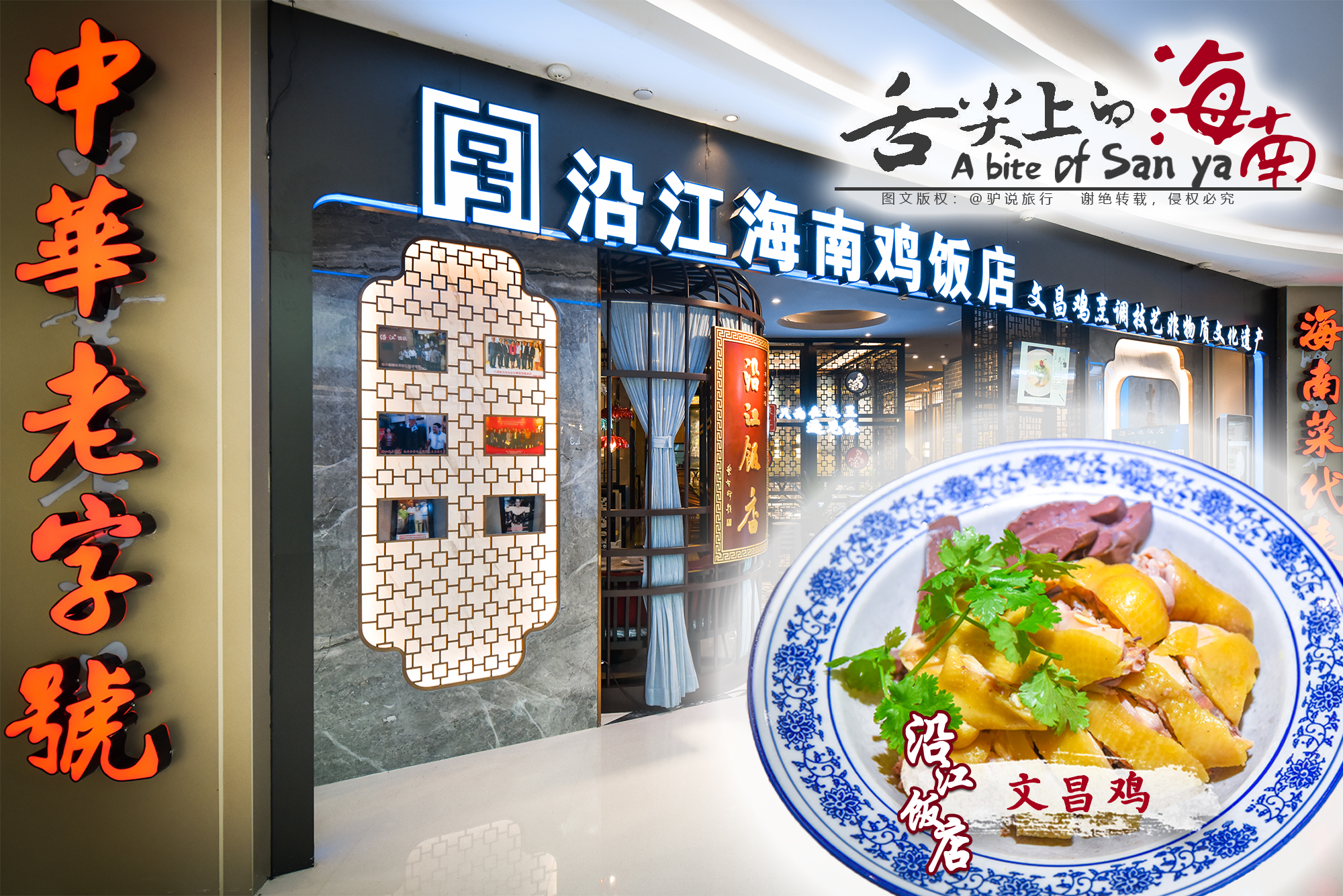 三亚美食界-沿江最特殊,海南餐饮唯一中华老字号饭店,文昌鸡非遗传承