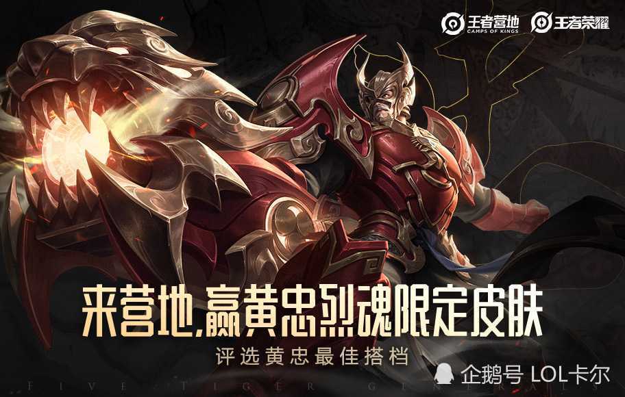 五虎将黄忠"烈魂"皮肤今日上线特效炸裂炫酷!