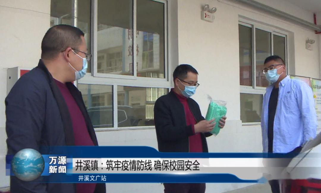 井溪镇筑牢疫情防线确保校园安全