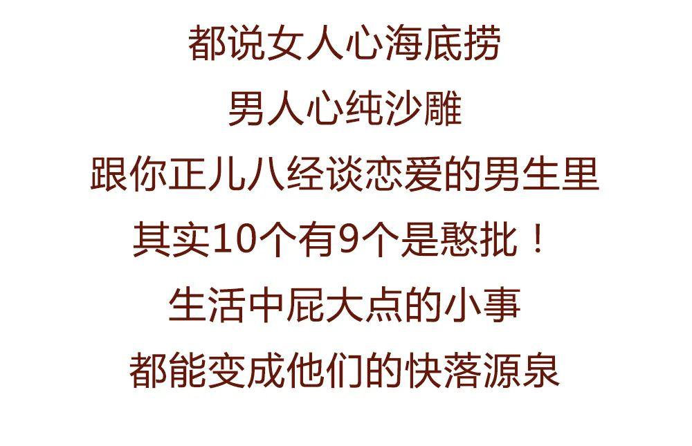 ":男人的快乐到底有多野?