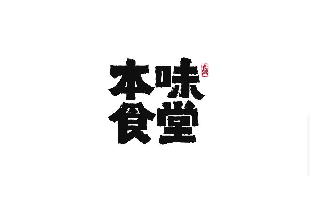 字体帮第1534篇本味食堂67明日命题残酷
