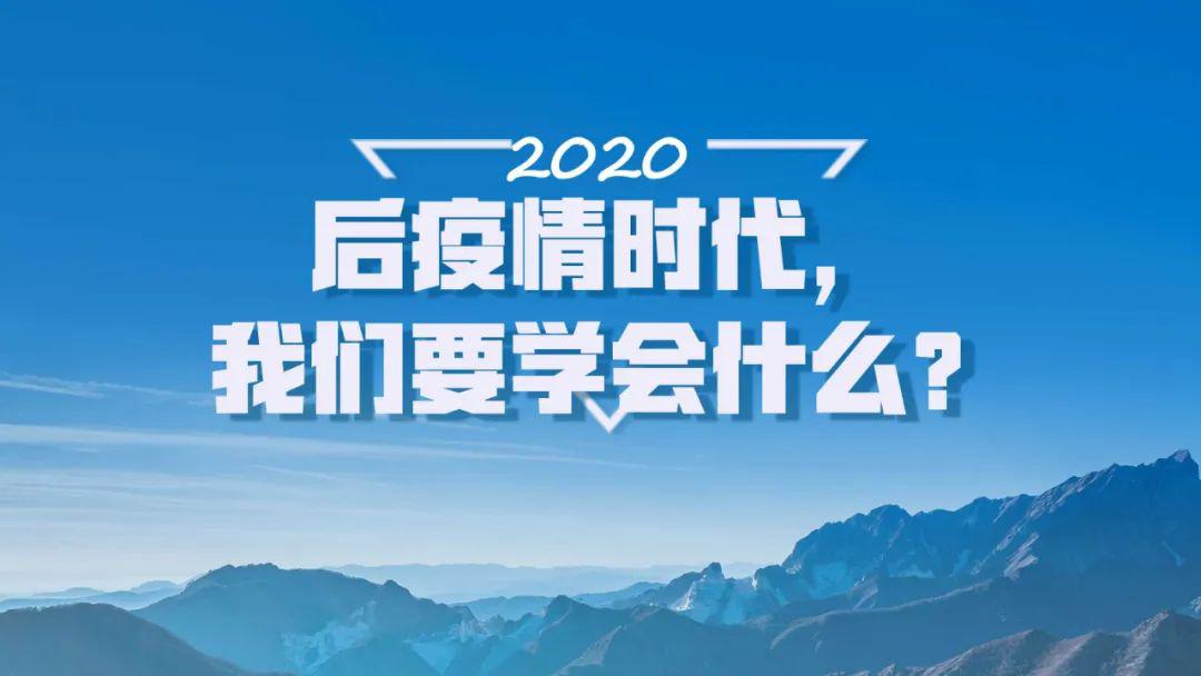 让毕业生有了应对后疫情时代的底气和勇气_危为机