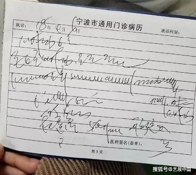 比如这样的,医生的字体简直可以自成一体——天书.