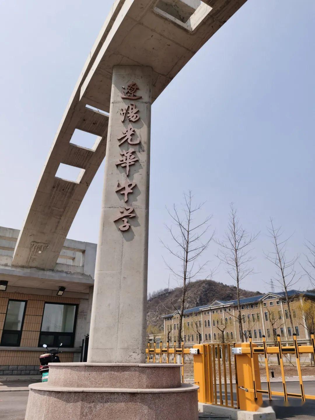 辽阳市光华中学招聘教师公告