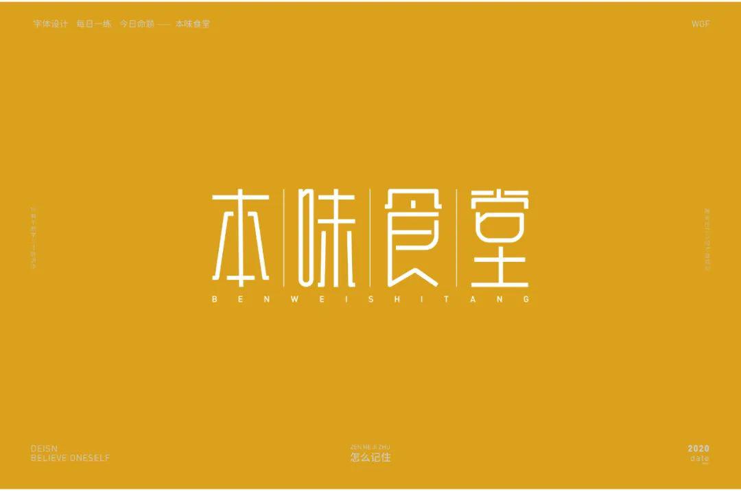 字体帮第1534篇本味食堂67明日命题残酷