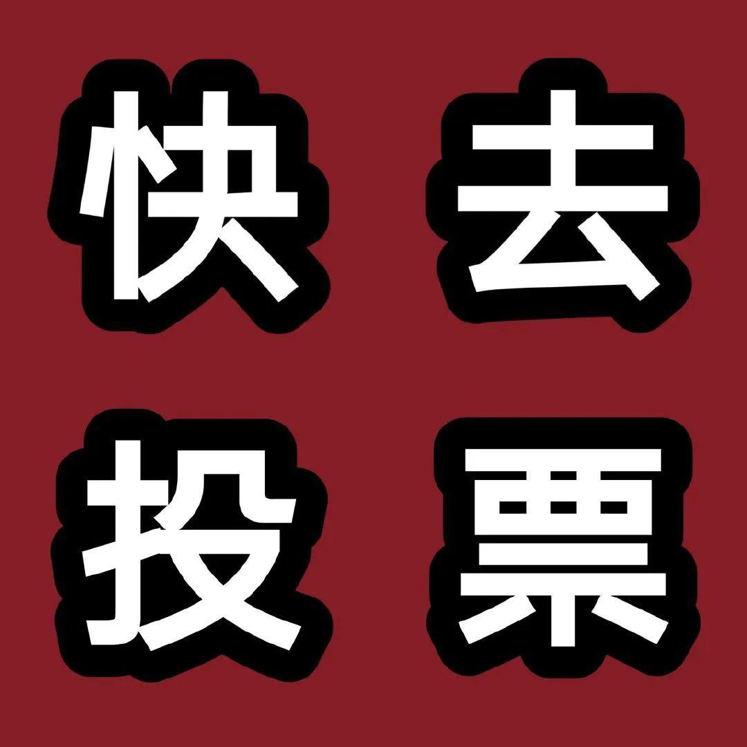 摄影大赛线上投票开始啦