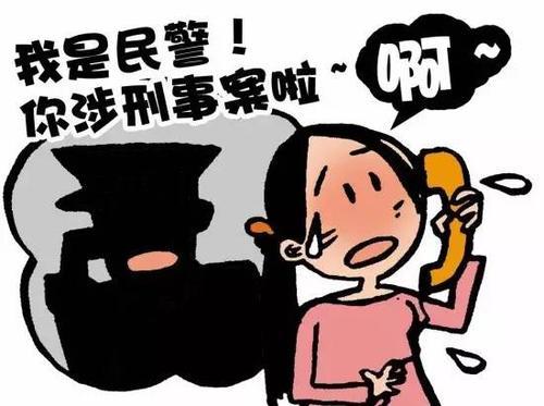 女子遇冒充公检法诈骗险遭殃海淀警方电话点醒及时止损