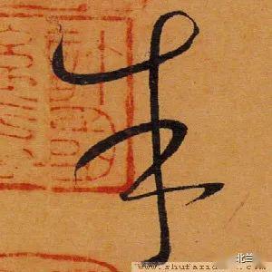 每日一字 | 朱_甲骨文