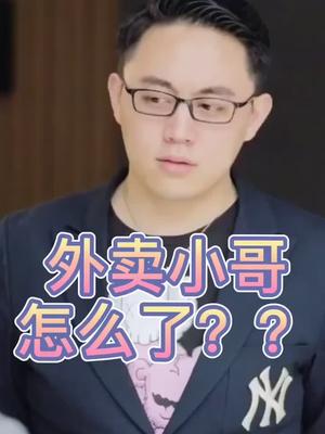 职业不分贵贱但是这个外卖小哥真的是外卖小哥广东靓仔风少冲20w