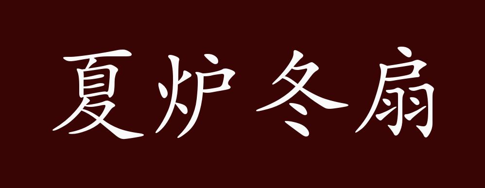 夏炉冬扇的出处释义典故近反义词及例句用法成语知识