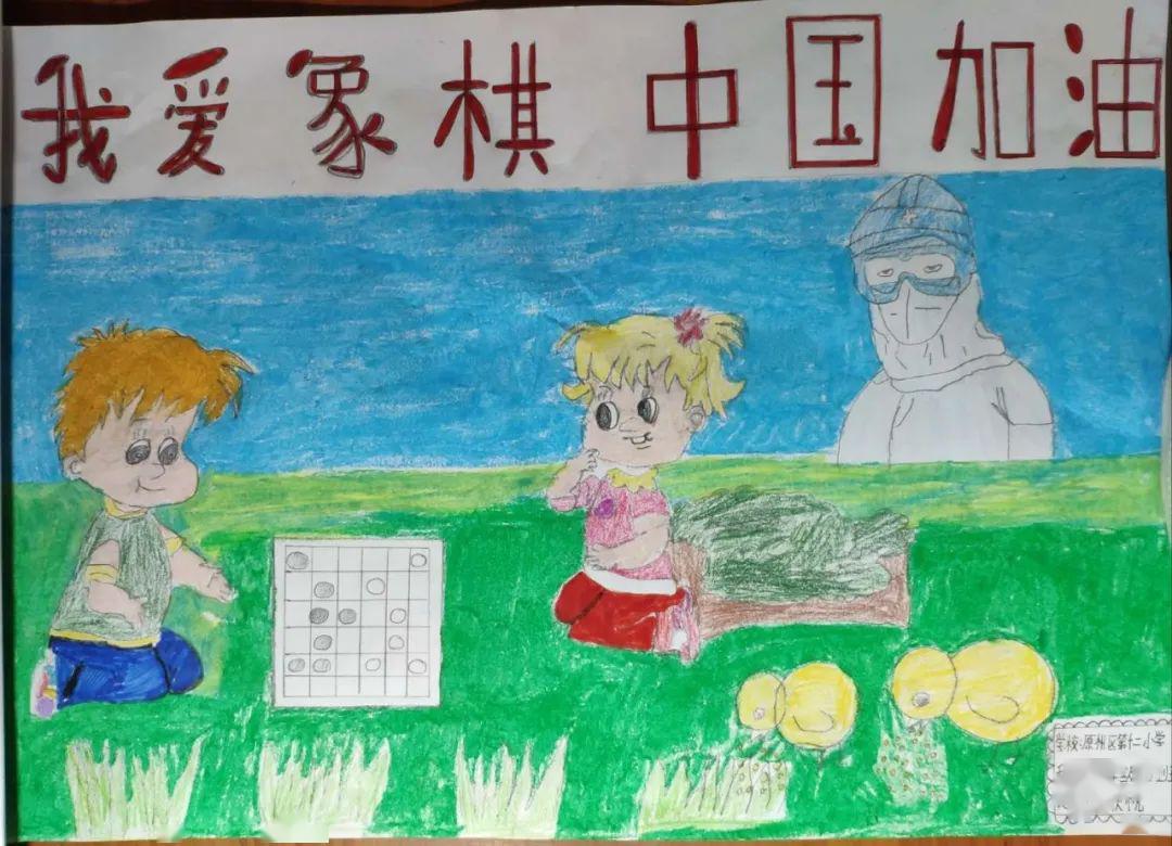 田欣悦《我爱象棋,中国加油》卓博涵《棋乐无穷》孟昱彤《棋乐无穷》