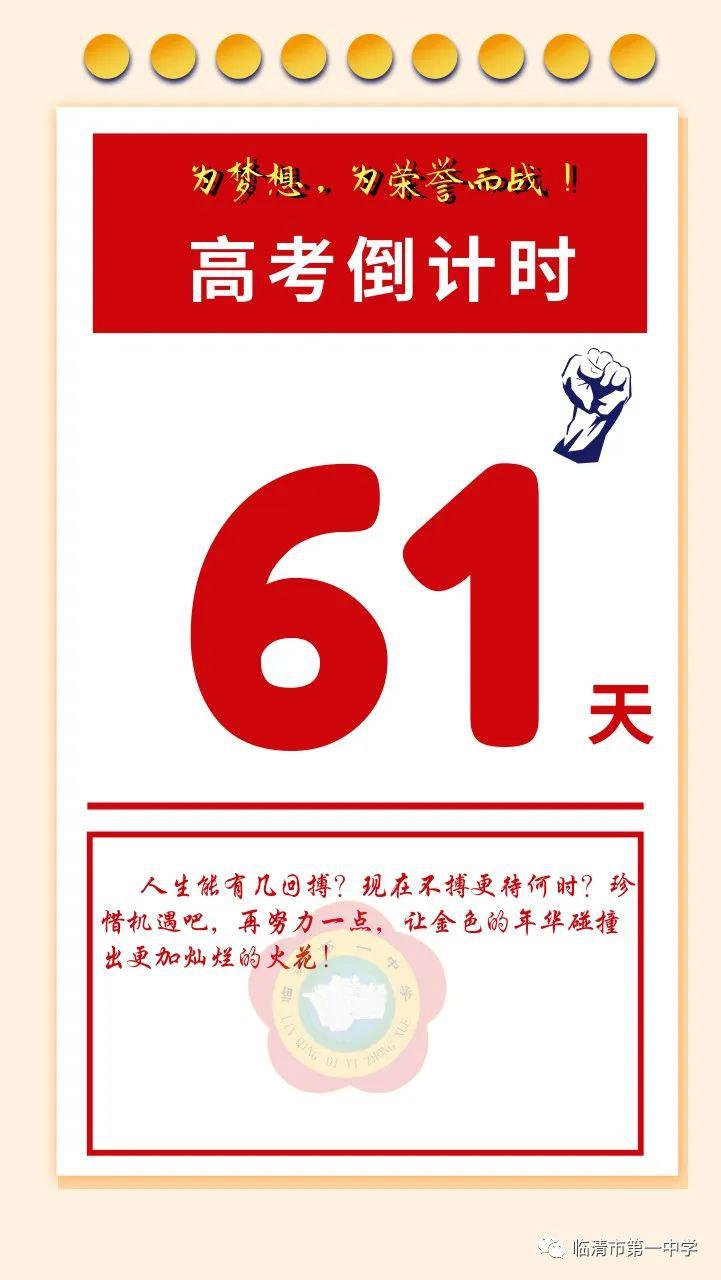 【高考倒计时】距离2020年高考仅剩61天!