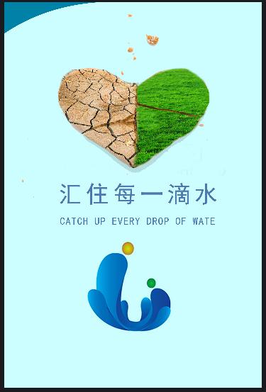 汇住每一滴水该海报上部分是一个由半个旱地和半个绿地组成的爱心