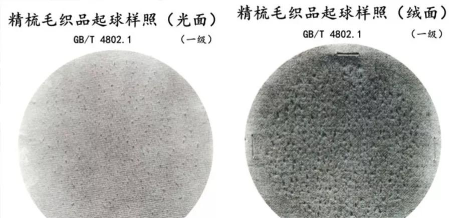 上圖為一級光面精梳毛織品和絨面精梳毛織品的起球的標準樣照,僅供