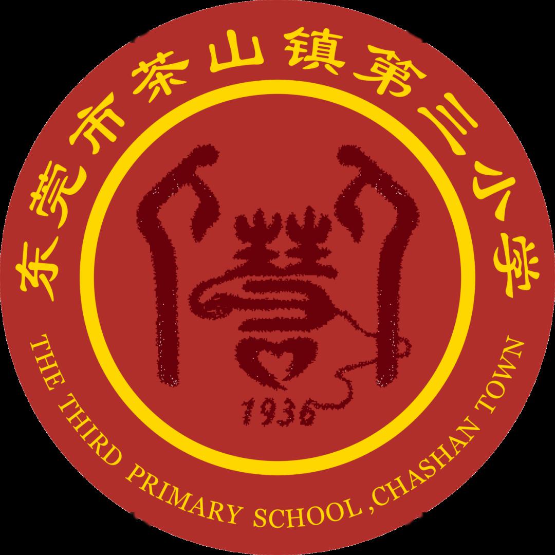 东莞茶山镇小学图片