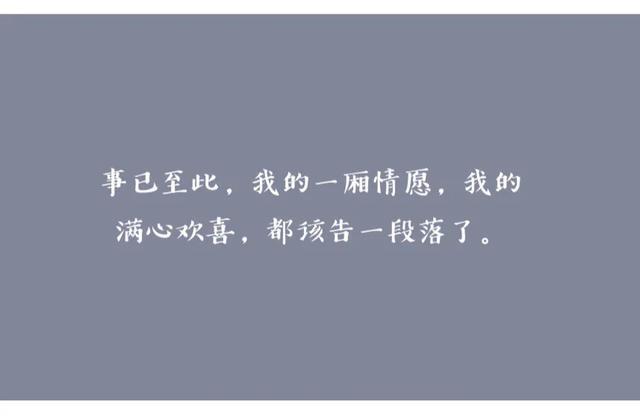 那所有的不舍,有不甘心,都该告一段落了.