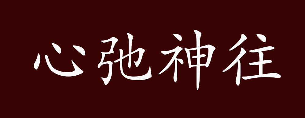 夢寐以求寐睡著睡覺做夢時都在追求形容期望或追求的迫切成語拼音